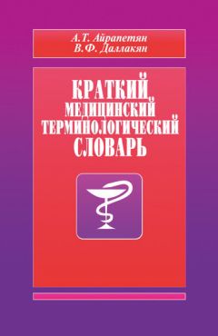  Коллектив авторов - Медико-биологические основы безопасности жизнедеятельности. Краткий толковый словарь медико-биологических и психологических терминов и понятий