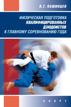 Валерий Пашинцев - Физическая подготовка квалифицированных дзюдоистов к главному соревнованию года
