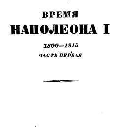 Гораций Верне - История Наполеона