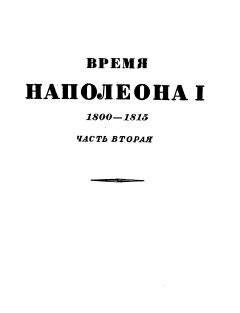 Эрнест Лависс - Том 1. Время Наполеона. Часть первая. 1800-1815