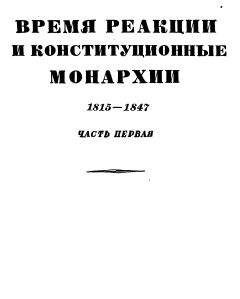 Эрнест Лависс - Том 6. Революции и национальные войны. 1848-1870. Часть аторая