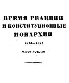 Эрнест Лависс - Том 2. Время Наполеона. Часть вторая. 1800-1815