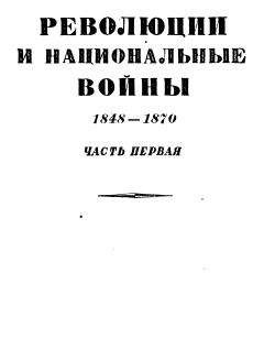 Эрнест Лависс - Том 6. Революции и национальные войны. 1848-1870. Часть аторая