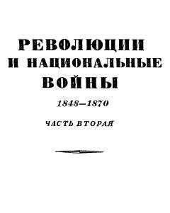 Эрнест Лависс - Том 5. Революции и национальные войны. 1848-1870. Часть первая