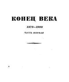 Сергей Царевич - За Отчизну (Часть первая)