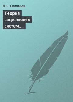 Владимир Соловьев - Теория социальных систем. Том 4. Теория общественного устройства государственных образований