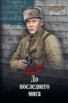 Даниил Гранин - Мой лейтенант