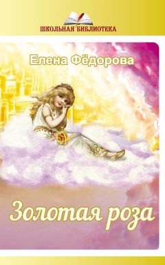 Елена Федорова - Золотая Роза (сборник)