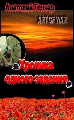 Анатолий Гончар - Приказ – погибнуть