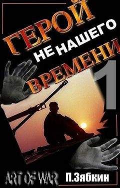 Павел Зябкин - Герой не нашего времени 2