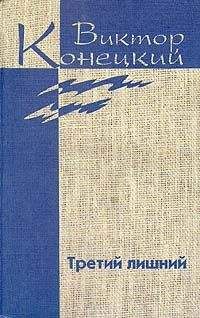 Виктор Конецкий - Конецкий. Том 2 Кто смотрит на облака