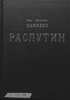 Иван Наживин - Распутин