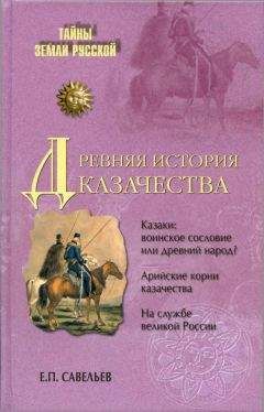 Андрей Гордеев - История казачества