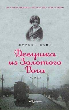 Курбан Саид - Али и Нино