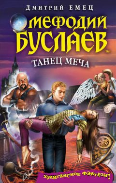 Дмитрий Емец - Цветок Трех Миров