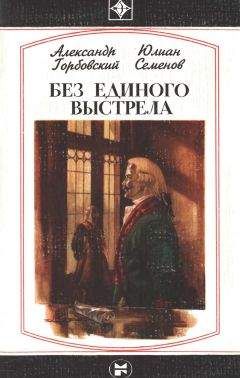 Юлиан Семенов - Отметить день белым камешком