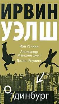 Ирвин Шоу - Две недели в другом городе