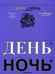 Марина Саввиных - «ДЕНЬ и НОЧЬ» Литературный журнал для семейного чтения N 11–12 2007г.