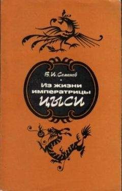 Василий Сидихменов - Маньчжурские правители Китая