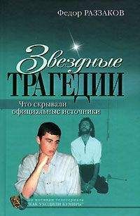 Федор Раззаков - Врачебные тайны. Пороки и недуги великих