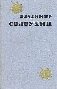 Иван Шевцов - Свет не без добрых людей