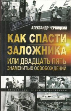 Александр Черницкий - Как спасти заложника, или 25 знаменитых освобождений