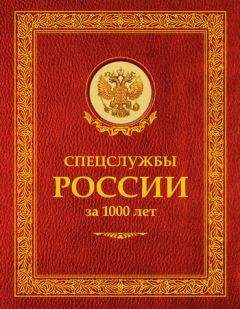 Александр Колпакиди - Спецслужбы Российской Империи. Уникальная энциклопедия