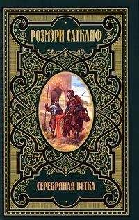 Розмэри Сатклифф - Меч на закате