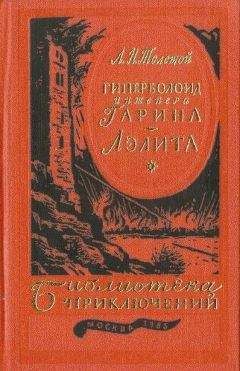 Алексей Толстой - АЭЛИТА (Закат Марса) [ранняя версия романа]