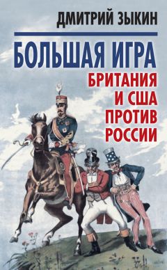 Дмитрий Зыкин - Большая игра. Британия и США против России