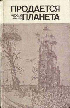 Роберт Сильверберг - На дальних мирах (сборник)