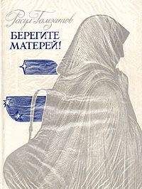 Расул Гамзатов - Целую руки матерей (сборник)