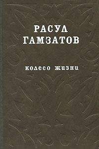 Расул Гамзатов - Времена и дороги