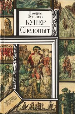 Джеймс Купер - Пионеры, или У истоков Саскуиханны