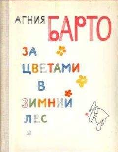 Агния Барто - Собрание сочинений в 3-х томах. Том I