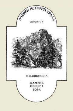 Майя Никулина - Камень. Пещера. Гора