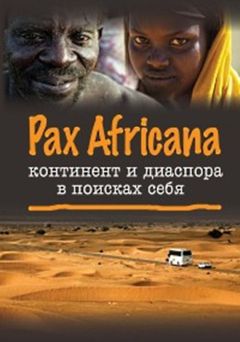  Коллектив авторов - Черная Африка: прошлое и настоящее. Учебное пособие по Новой и Новейшей истории Тропической и Южной Африки