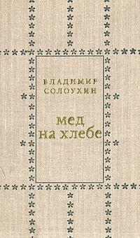 Владимир Солоухин - Рыбий бог