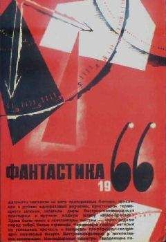 Сборник  - Фантастика, 1966 год. Выпуск 1