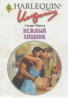 Сандра Мартон - Красота – самый веский аргумент