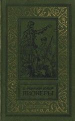 Джеймс Купер - Зверобой, или Первая тропа войны