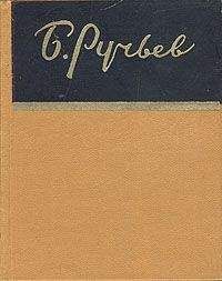 Борис Ручьев - Стихотворения и поэмы