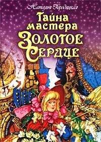 Наталья Городецкая - Сказка Спящего королевства