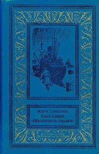 Жорж Сименон - Пассажир «Полярной лилии» (cборник)