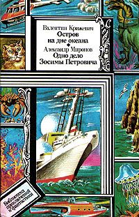 Валентин Крижевич - Остров на дне океана. Одно дело Зосимы Петровича