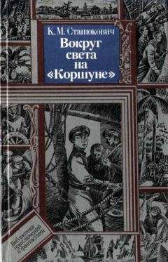 Константин Станюкович - Словарь морских терминов, встречающихся в рассказах (2)