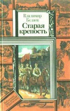 Владимир Беляев - Старая крепость (роман). Книга вторая 