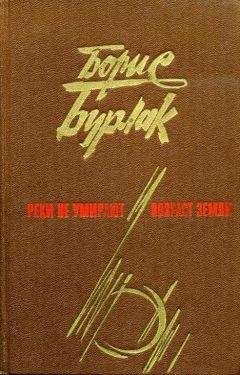 Борис Бурлак - Реки не умирают. Возраст земли