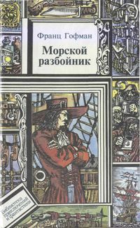 Виталий Гладкий - Корсары Мейна