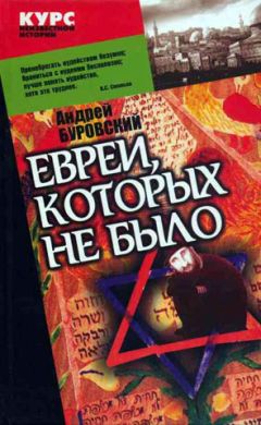 Андрей Буровский - Евреи, которых не было. Книга 2